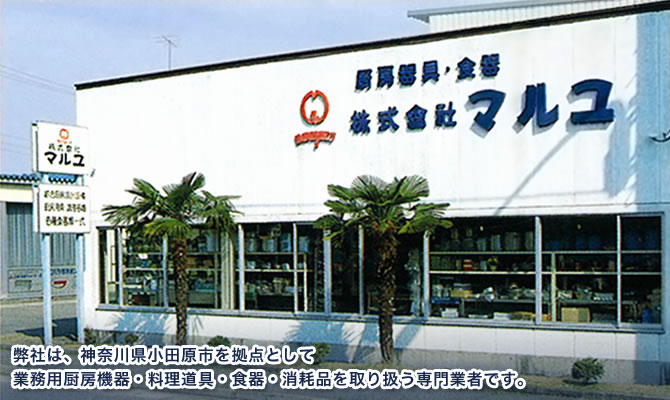 弊社は、神奈川県小田原市を拠点として業務用厨房機器・料理道具・食器・消耗品を取り扱う専門業者です。