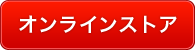 オンラインストア
