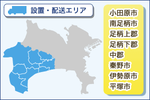 配達エリアは小田原市、南足柄市、足柄上郡、足柄下郡、中郡、秦野市、伊勢原市、平塚市など